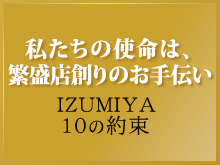 繁盛店の徹底分析　IZUMIYA10の約束