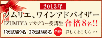 2013IZUMIYAアカデミー受講生の合格発表